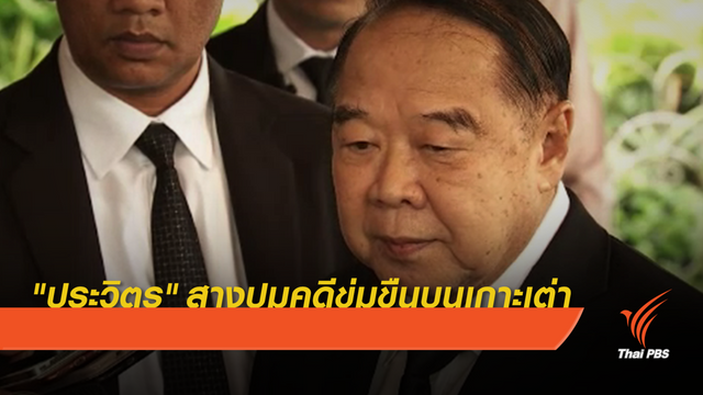 "ประวิตร" สั่งหาความจริงคดีข่มขืนชาวอังกฤษบนเกาะเต่า 