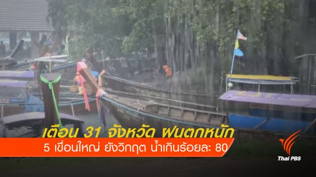 เตือน 31 จังหวัด เสี่ยงภัยฝนตกหนัก