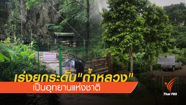 เร่งยกระดับ "ถ้ำหลวง" เป็นอุทยานแห่งชาติ