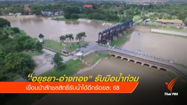 เตือนประชาชนริมฝั่งเจ้าพระยารับมือน้ำท่วม 