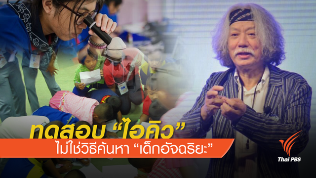 ชี้การทดสอบ "ไอคิว" ไม่ใช่มาตรวัดความอัจฉริยะของเด็ก