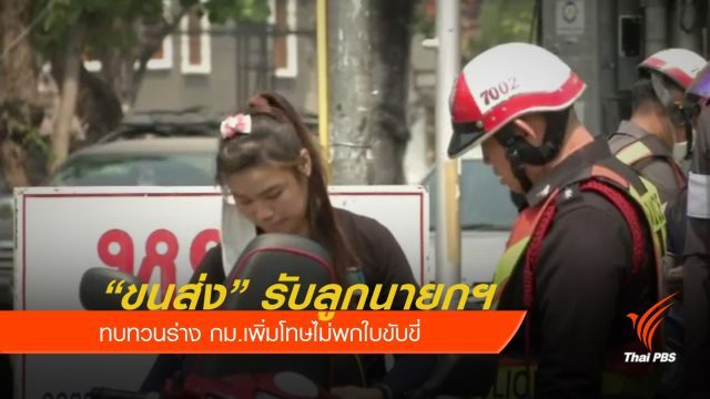 ทบทวนเพิ่มโทษไม่พกใบขับขี่ รับฟังความเห็นถึง 11 ก.ย.