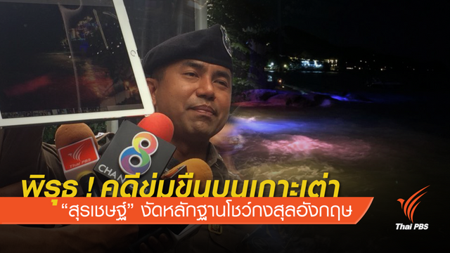 งัดหลักฐานโชว์ "กงสุลอังกฤษ" พิรุธคดีข่มขืนบนเกาะเต่า 