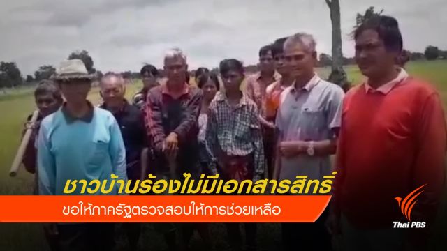 ชาวบ้านร้องที่ดินไม่มีเอกสารสิทธิ์
