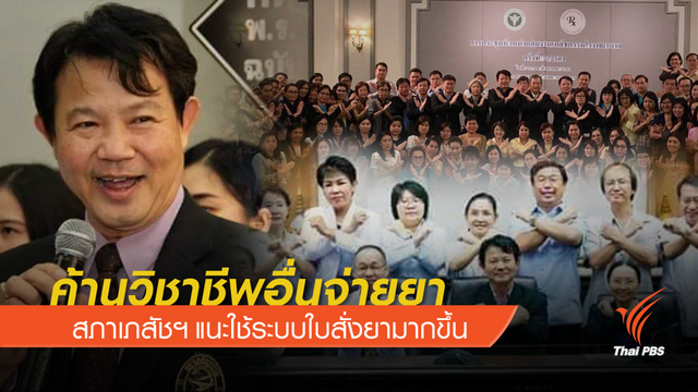 อดีตนายกสภาเภสัชฯ หวั่น พ.ร.บ.ยาใหม่ ซ้ำรอยเดิม