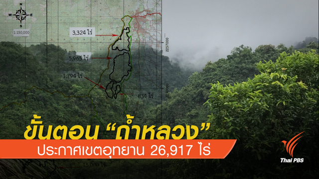ขั้นตอน “ถ้ำหลวง”ประกาศเขตอุทยาน 26,917 ไร่