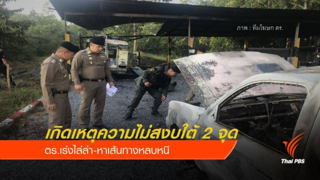 ตร.เชื่อเผารถ-ปาระเบิด กฟภ. "ยะลา-ปัตตานี" สร้างสถานการณ์