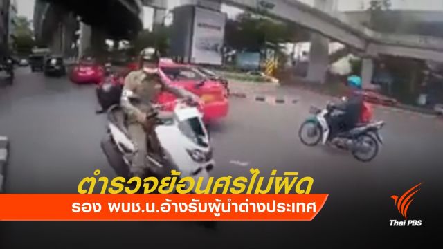 รอง ผบช.น.ยันตำรวจไม่ผิด ขับรถย้อนศรรับผู้นำต่างประเทศ