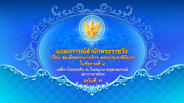 สมเด็จพระนางเจ้าฯ พระบรมราชินีนาถในรัชกาลที่ 9 พระอาการประชวรไข้หวัดใหญ่หายเป็นปกติ