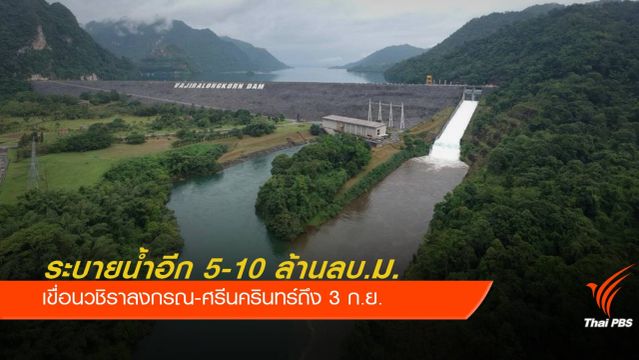  สทนช.ปรับแผนระบายน้ำ 2 เขื่อนใหญ่เพิ่ม  5-10 ล้านลบ.ม.