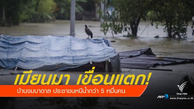 อพยพชาวเมียนมากว่า 50,000 คน หนีน้ำ "เขื่อนซวาร์ชอง" แตก