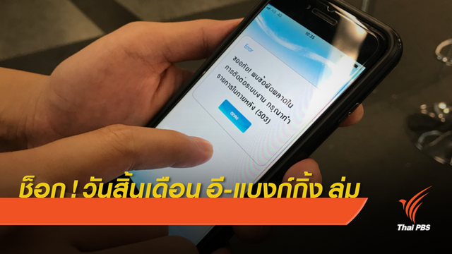 ช็อก ! วันสิ้นเดือน " อี-แบงก์กิ้ง"  ล่ม 