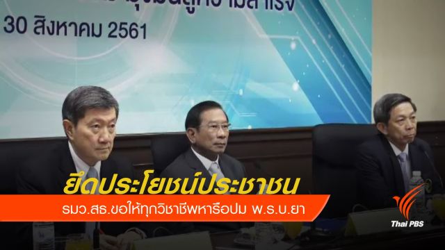 "พล.อ.ฉัตรชัย" ปัด พ.ร.บ.ยา เอื้อประโยชน์ให้นายทุน