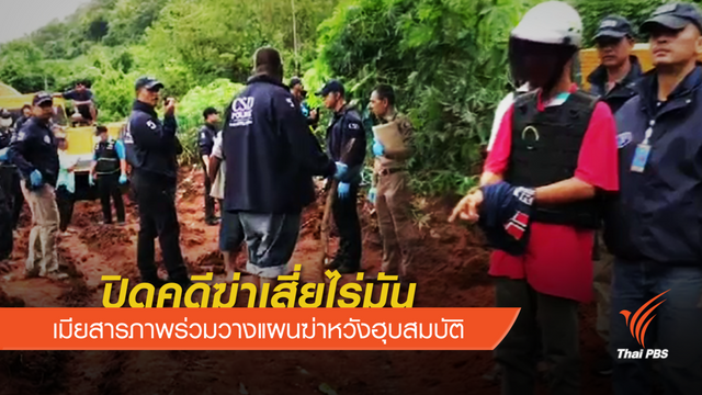 ปิดคดีฆ่าเสี่ยไร่มัน "เมีย" ร่วมวางแผนฆ่าฮุบสมบัติ