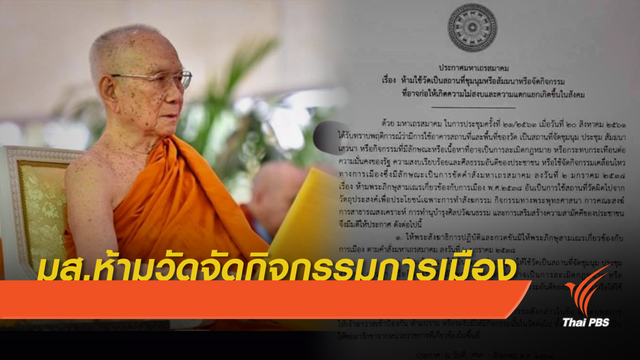 มส.ห้ามวัดจัดกิจกรรมการเมือง 