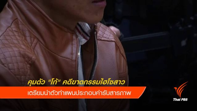 รวบ "โก้" ผู้ต้องหาคดีฆ่านักธุรกิจสาว  นำตัวทำแผนฯวันนี้