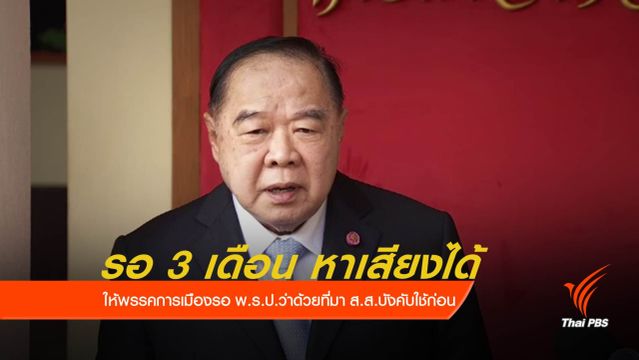 "ประวิตร" ชี้รอ 3 เดือนให้พรรคการเมืองหาเสียงได้