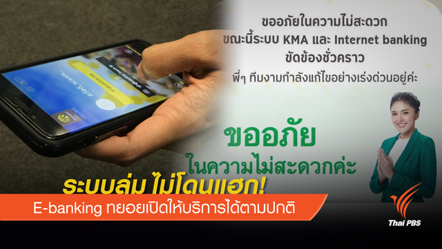 ยืนยัน "อี แบงก์กิ้ง" ล่ม "ไม่ถูกแฮก"