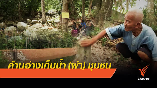 ค้านอ่างเก็บน้ำลำพะยา (ผ่า) ชุมชน