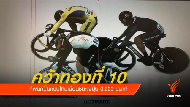 ทัพนักกีฬาไทยเฮ จักรยานคิรินคว้าทองที่ 10 