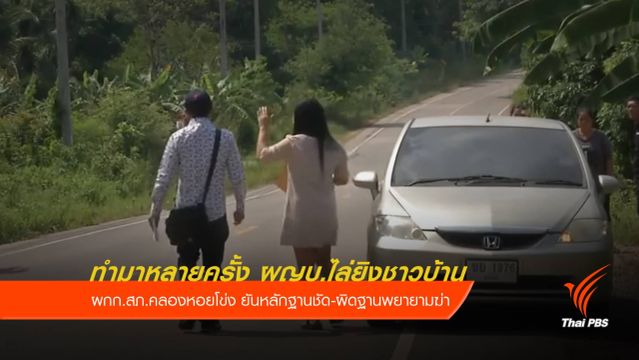 ผญบ.ขับรถไล่ยิงชาวบ้านสงขลา พบทำมาแล้วหลายครั้ง