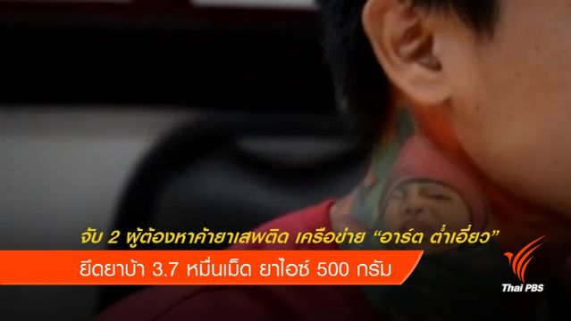 จับกุมเครือข่ายยาเสพติด "อาร์ต ต่ำเอี่ยว" จ.ปทุมธานี
