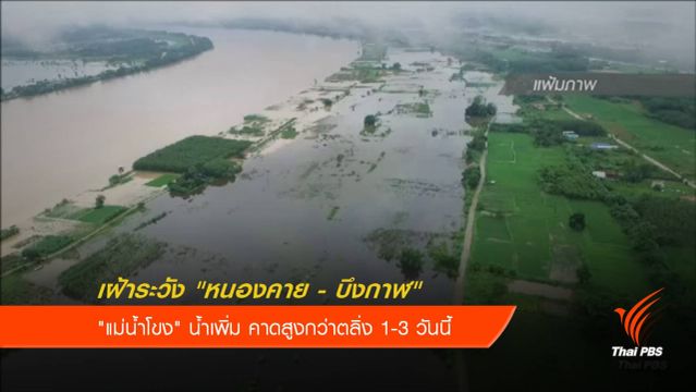 เฝ้าระวัง 2 จังหวัด ริม"แม่น้ำโขง" คาดน้ำสูงกว่าตลิ่ง 1-3 วันนี้ 