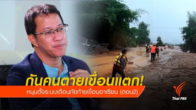 เสนอ 10 ชาติอาเซียน ตั้งระบบเตือนภัย-ทำแบบจำลองเขื่อนแตก 