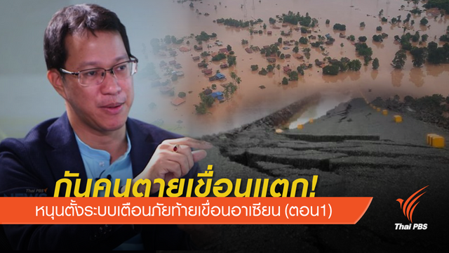ตั้งระบบเตือนภัยท้ายเขื่อน ลดความเสี่ยงภัยพิบัติ 