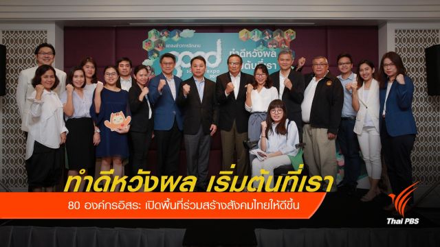 "ทำดีหวังผล เริ่มต้นที่เรา" ร่วมแก้ปัญหา พัฒนาสังคมไทย