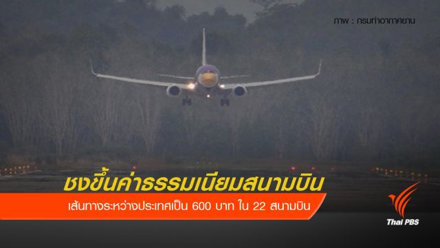 กรมท่าอากาศยาน ชงขึ้นค่าธรรมเนียมสนามบินเป็น 600 บาท