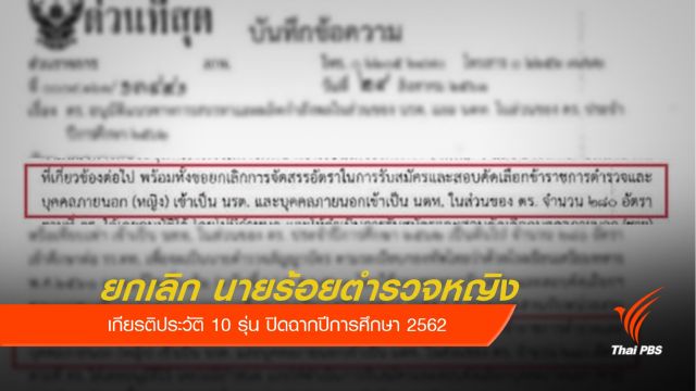 ยกเลิกรับสมัคร "นักเรียนนายร้อยตำรวจหญิง" 
