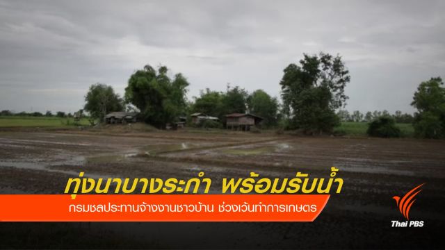 "บางระกำโมเดล" เปลี่ยนพื้นที่น้ำท่วมซ้ำซากใช้กักเก็บน้ำแก้อุทกภัย