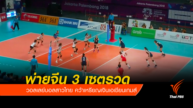 วอลเลย์บอลสาวไทยคว้าเหรียญเงินเอเชียนเกมส์