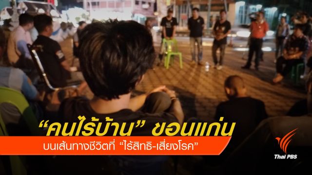  "ไร้สิทธิ-เสี่ยงโรค" ขอนแก่นคนไร้บ้านพุ่ง อันดับ 2 ของประเทศ