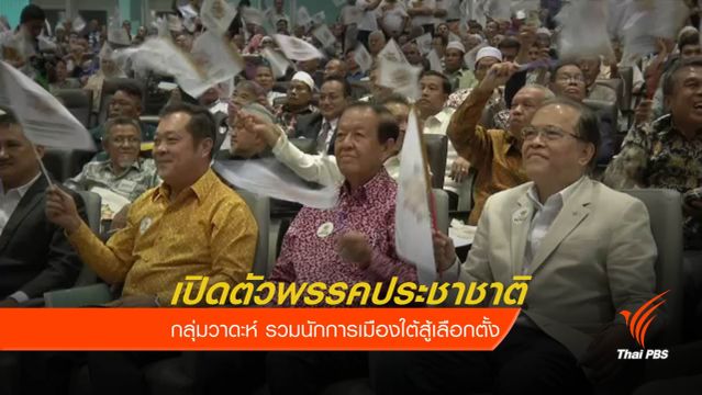"วันนอร์" ประกาศตัวสู้รัฐบาล วิจารณ์ 4 ปีบริหารประเทศล้มเหลว