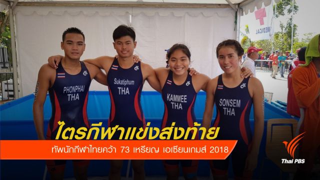 "ไตรกีฬาแข่งส่งท้าย" ไทยคว้า 73 เหรียญ เอเซียนเกมส์ 2018