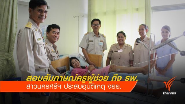 มาถึง รพ. คกก.สอบสัมภาษณ์ครูผู้ช่วย หลังสาวนครศรีฯ ประสบอุบัติเหตุ