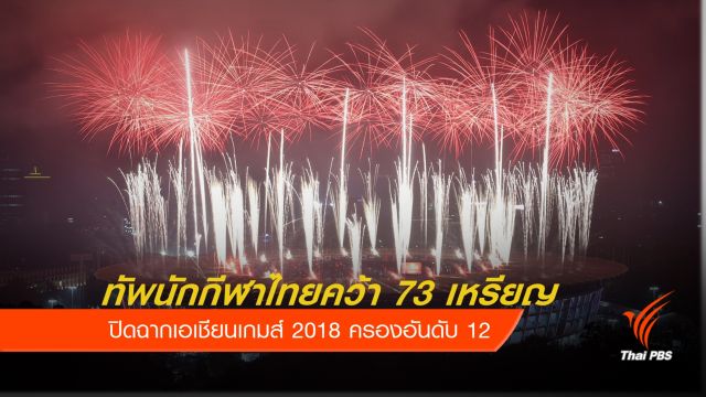 ปิดฉากเอเชียนเกมส์ 2018 ไทยผลงานเยี่ยมคว้า 73 เหรียญ