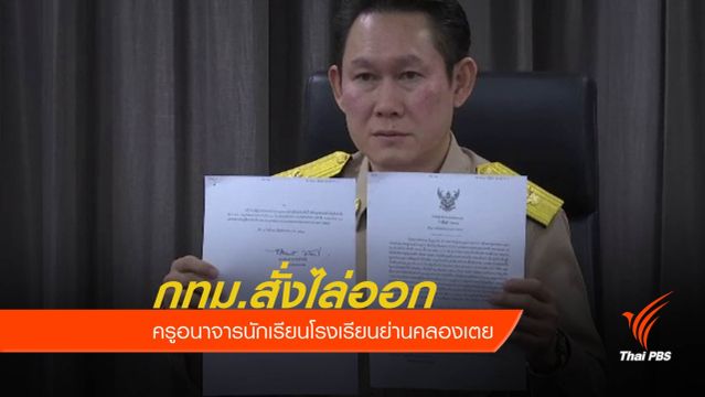 กทม.มีมติไล่ออกครูล่วงละเมิดทางเพศนักเรียน