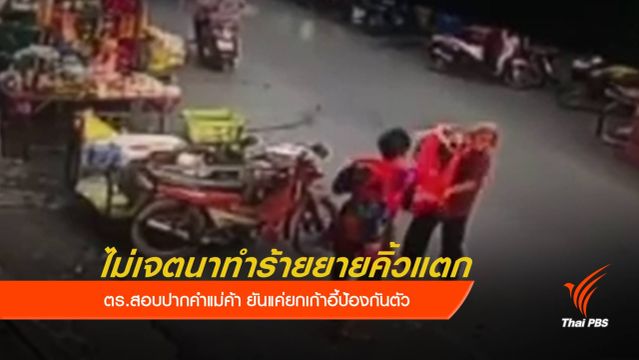 แม่ค้าอ้างไม่เจตนาทำร้ายยายคิ้วแตก แค่ยกเก้าอี้ป้องกันตัว