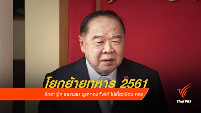 "ประวิตร" ยืนยันปรับย้ายนายทหารปี 2561 ตามกฎหมาย