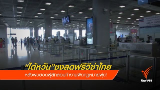 ไต้หวันชงลดฟรีวีซ่าคนไทยจาก 6 ครั้ง เหลือ 2 ครั้งต่อปี