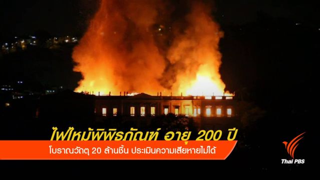 ไฟไหม้พิพิธภัณฑ์แห่งชาติบราซิล อายุ 200 ปี 