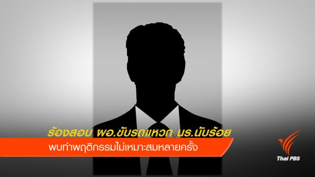 ร้องสอบ ผอ.ร.ร.ใน จ.สระบุรี ขับรถแหวกแถวนักเรียน 