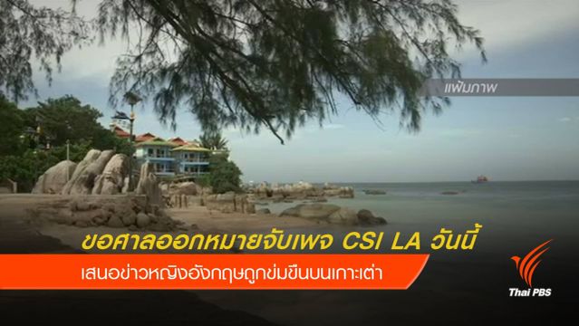 ตร.ขอศาลออกหมายจับเพจ CSI LA วันนี้ 