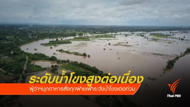 น้ำโขงเพิ่มชั่วโมงละ 4 ซม. ลุ่มสาขาระบายไม่ได้ ท่วมตลิ่ง