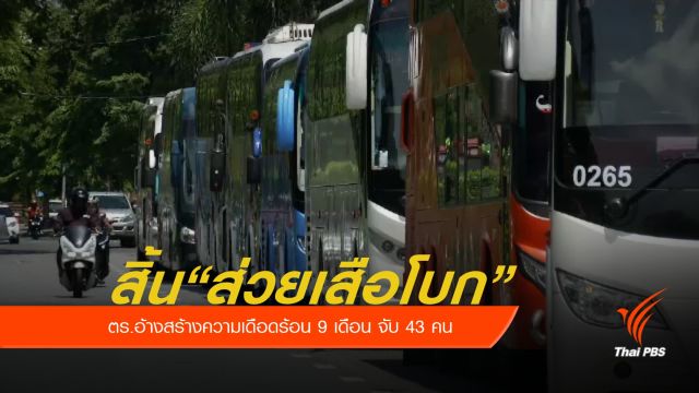 ตร.เข้มงวดส่วยรถทัวร์สนามหลวง