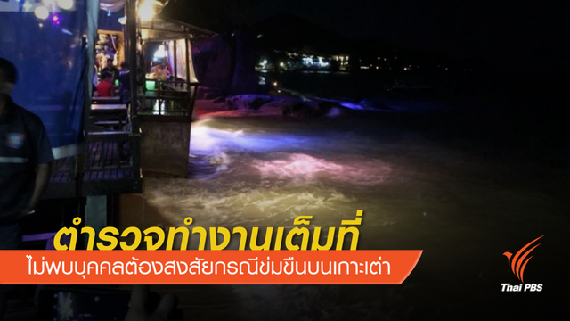 ผบ.ตร.โต้กลับเพจ CSI LA ให้ข้อมูลข่มขืนเกาะเต่าอาจด่วนสรุป