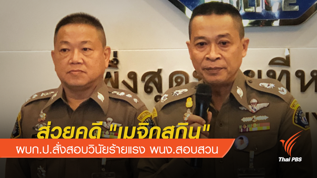 ผู้การกองปราบขอโทษปม พนง.สอบสวน เรียกรับผลประโยชน์